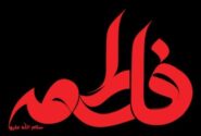 دانلود مداحی ایام فاطمیه 1403