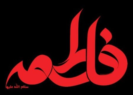 دانلود مداحی ایام فاطمیه 1403