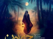 برج میلاد و ۱۰۰ هنرمند تئاتر در نوا نمایش “جیم نون”