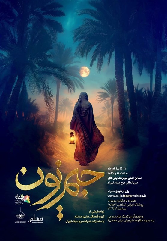 برج میلاد و ۱۰۰ هنرمند تئاتر در نوا نمایش “جیم نون”