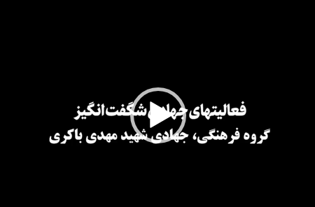 نقش گروه‌های جهادی در سازندگی و آبادانی کشور