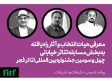 آثار نهایی بخش مرور تئاتر ایران و تئاتر خیابانی