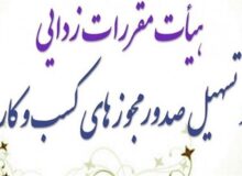 از سرگیری جلسات هیئت مقررات زدایی بعد از ۳ ماه وقفه