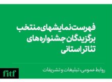 اسامی نمایش‌های منتخب جشنواره‌های استانی تئاتر فجر