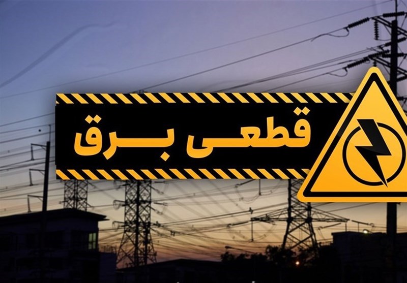اطلاعرسانی خاموشیهای شهرستانهای استان تهران