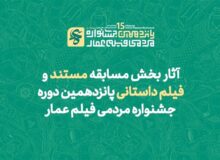 اعلام آثار بخش مسابقه مستند و فیلم داستانی جشنواره فیلم عمار