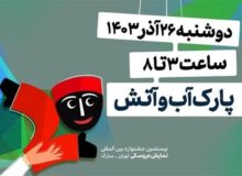 افتتاحیه جشنواره نمایش عروسکی ۲۶ آذر برگزار می‌شود