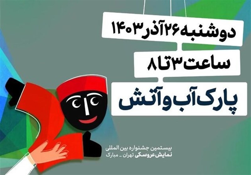افتتاحیه جشنواره نمایش عروسکی ۲۶ آذر برگزار میشود
