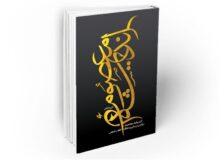 «اندیشه معصوم» در مبانی انقلاب اسلامی