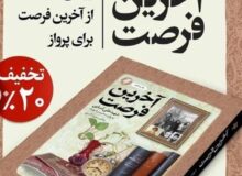بازنشر «آخرین فرصت»؛ اثر تقریظ شده توسط رهبر انقلاب