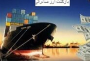 بازگشت ارزهای صادراتی افزایش می‌یاید