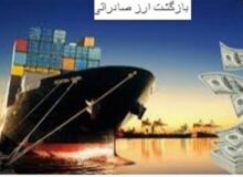 بازگشت ارزهای صادراتی افزایش می‌یاید