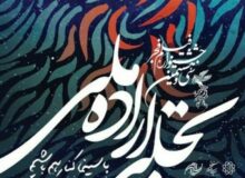 بخش تجلی اراده ملی جشنواره فیلم فجر در بوموسی برگزار می‌شود