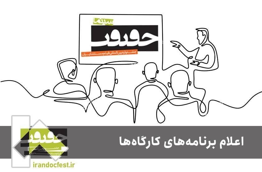 برنامه کارگاههای جشنواره «سینماحقیقت» اعلام شد