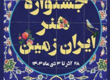 برگزاری جشنواره هنر ایران زمین در برج آزادی
