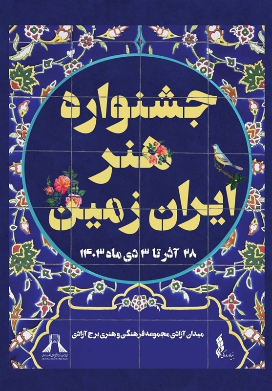 برگزاری جشنواره هنر ایران زمین در برج آزادی