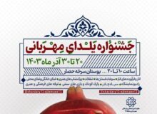 برگزاری جشنواره ویژه «یلدای مهربانی» با برنامه های فرهنگی