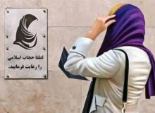 بیانیه جمعی از حقوق‌دانان در حمایت از قانون حجاب