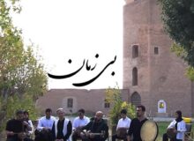 تار و تاریخ با بی زمان در کنار گنبد سلطانیه
