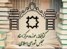 تغییر ساعت کاری کتابخانه مجلس در ماه‌های پایانی سال