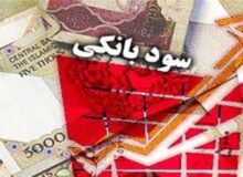 تغییر نرخ سود بانکی‌تکذیب شد