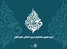 تمدید مهلت ارسال آثار به نوزدهمین جشنواره شعر فجر