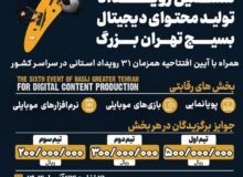 جزئیات ششمین رویداد تولید محتوای دیجیتال بسیج پایتخت
