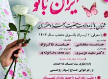 جشن بزرگ ایران بانو برگزار می‌شود