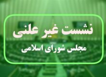 جلسه غیرعلنی مجلس درباره ارز با حضور تیم اقتصادی دولت