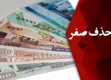 «حذف ۴ صفر پول ملی» در ایران و تجربه ۴۸ کشور