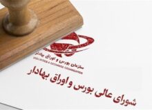 خانه‌تکانی در شورای عالی بورس/ سه عضو شورا تغییر کردند
