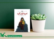 در جست‌وجوی زندگی با کتابی از ناصری