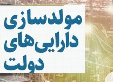 دستورالعمل تسهیل در امر واگذاری املاک مازاد دولت تایید شد