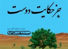 روایت سید‌مهدی شجاعی از دوران زندگی امام چهارم شیعیان
