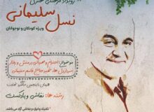 روایت نسل سلیمانی با شعر و پادکست‌هایی درباره سردار دلها