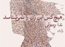 روایتی از حضور زنان در تلخ‌ترین روزهای ایران