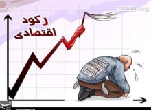زنگ خطر رکود در صنعت به صدا درآمد