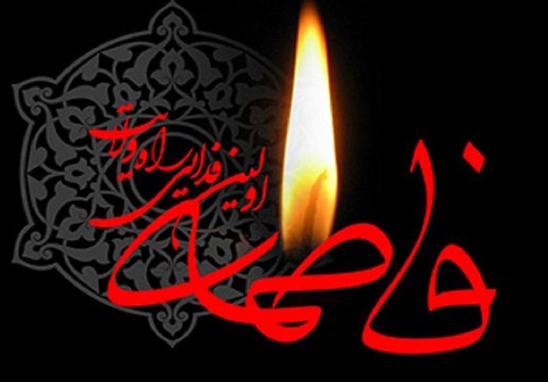 سروده‌ای در رثای بانوی دو عالم(س)
