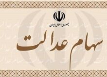 سود سهام عدالت ۱ میلیون متوفی به حساب ورثه واریز شد