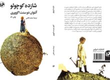 «شازده کوچولو»؛ همچنان محبوب دل‌ها