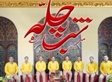 «شب چله» جدیدترین اثر گروه همصدایان طنین