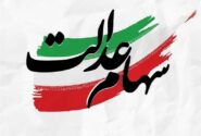 طرح جدید وزارت اقتصاد برای سرمایه‌گذاری سود سهام عدالت