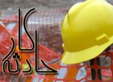 عدم رعایت ماده ۲۶ قانون کار، عامل حوادث شغلی در کارگاه ها