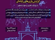 فراخوان ثبت‌نام گرایش بازی‌های رایانه‌ای در حوزه علمیه