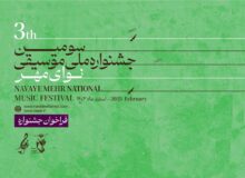 فراخوان سومین جشنواره ملی موسیقی نوای مهر منتشر شد