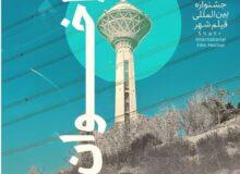 فراخوان نهمین جشنواره فیلم شهر و محله منتشر شد