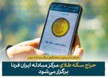 فردا حراج سکه انجام می شود