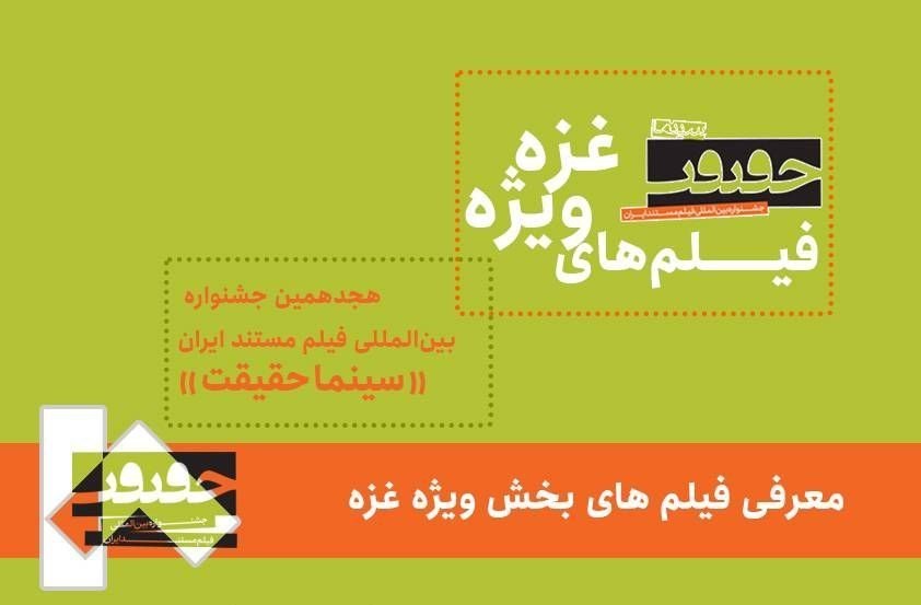 فیلمهای بخش ویژه غزه جشنواره سینما حقیقت را بشناسید