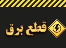 «قطع برق» یعنی آب، گاز، تلفن، موبایل و اینترنت هم قطع
