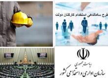 ماجرای اخراج کارمندان استخدام شده در دولت قبل چیست؟